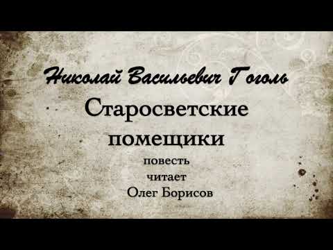 Н.В. Гоголь "Старосветские помещики", повесть. Читает Олег Борисов.