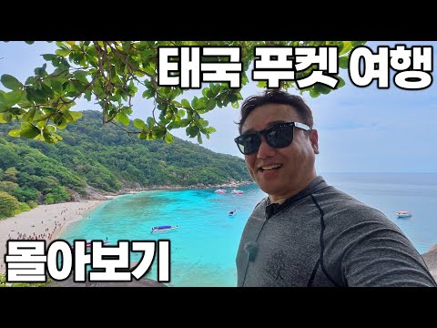 [4K] 아재 혼자 7박 8일 태국 푸켓 여행 몰아보기