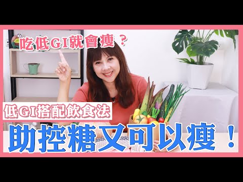 吃低GI就會瘦？超有效低GI飲食搭配 控糖又可以瘦｜婉萍營養師