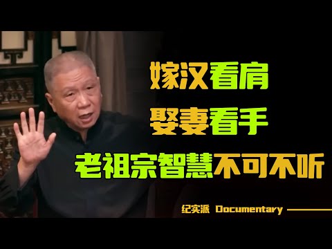 俗话说“嫁汉看肩，娶妻看手”？为什么结婚中的男女要分别看肩膀和手呢？#圆桌派 #许子东 #马家辉 #梁文道 #锵锵行天下 #观复嘟嘟 #马未都