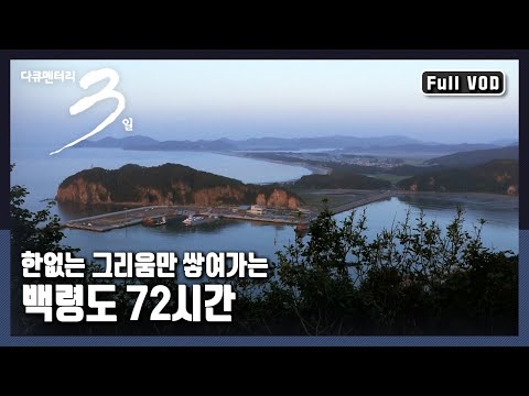 [Documentary 3 Days ★ Full Version] 227km from Incheon, 17km from Jangsan Cape in Hwanghae Provin...