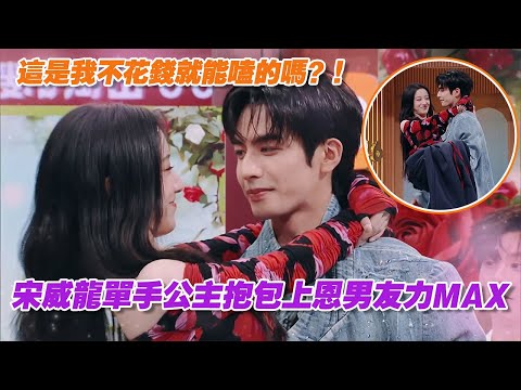 【SUB】這是我不花錢就能嗑的嗎？！宋威龍單手公主抱包上恩男友力MAX