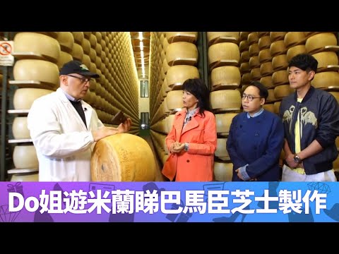 Do姐遊米蘭睇巴馬臣芝士製作  ｜  鄭裕玲與蕭正楠觀芝士山由牛奶精華而成 銀行接受芝士做抵押品｜ C君講解紫羅蘭古代香水｜Do姐再Shopping 鄭裕玲 農夫 CC中文字幕
