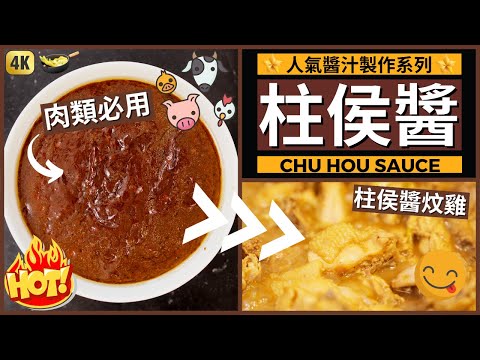 中餐必備【柱侯醬】做法 | 煎/炒/炆/煮 + 雞/牛/豬/鴨點煮都冇問題 | CHINESE CHU HOU SAUCE