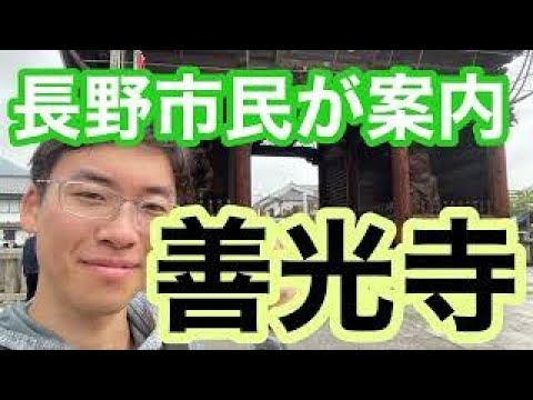 【ロケ】善光寺を長野市民が徹底解説します！長野市民だからこそ知っていることが満載です！