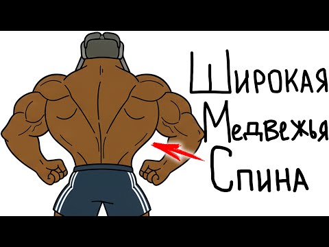 Как Накачать Мощную Медвежью Спину? 3 Лучших Упражнения!