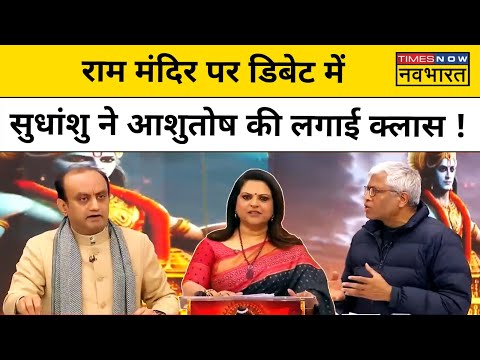 Sudhanshu ने राम मंदिर पर Debate में ऐसा जवाब दिया कि Ashutosh की बोलती बंद हुई