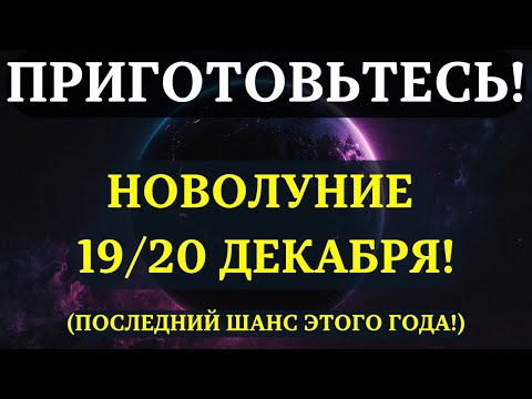 IT'S HERE! THE FINAL NEW MOON OF THE YEAR! It will define YOUR entire 2026! Here's what you NEED ...