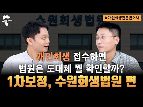 개인회생 법원별 1차 보정권고 살펴보기, 수원회생법원 편｜회생파산전문변호사 유익상