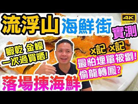 【海鮮真味】流浮山食海鮮 散叫游水海鮮! 不同做法價錢大不同? 質素如何? 流浮山海鮮實測! 成記海鮮酒家 2021 香港好去處 | 電子消費卷 2021 香港本地遊 吃喝玩樂