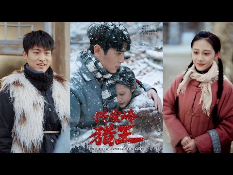 超清新剧✨️刘雨昊&青雯&邢志豪《兴安岭猎王》全集来咯✨️#甜宠 #爱情 #虐恋 #穿越 #都市 #古代 #逆袭 #都市情感 #热门短剧 #最新短剧 #短剧 #短劇 #启元推文