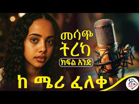 አንዲት መሳም...አንዲት መታቀፍ |ረዥሙ ከ ሴት ጋር ቆይታዬ 2 ወር ነው! |ቀላውጦ ማስመለስ ~ ክፍል #አንድ(1)ደራሲ : ሜሪ ፈለቀ #RADIOADDIS