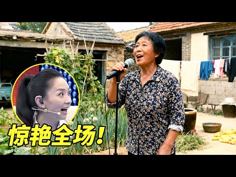 山东农妇一开嗓评委都坐不住了！清唱《牧羊曲》惊艳全场，这真是业余水平？【王芳王为念访谈】