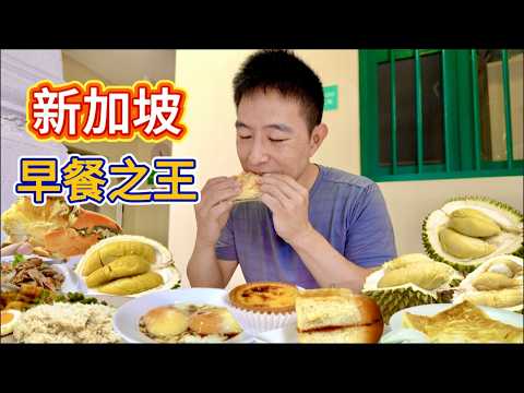 新加坡一天5家店，5元早餐之王vs 100元榴槤盛宴，哪個香？