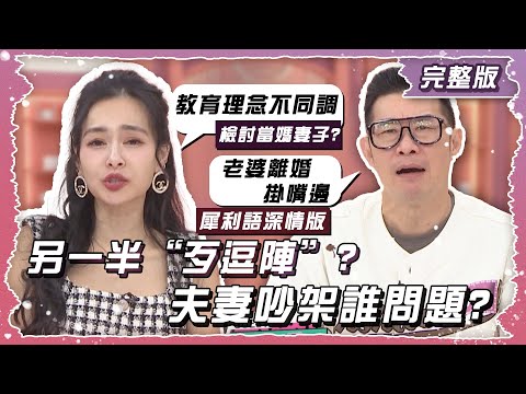 另一半是最”歹逗陣”的生物！！夫妻吵架到底是誰有問題？！【姊妹亮起來】2024.11.06