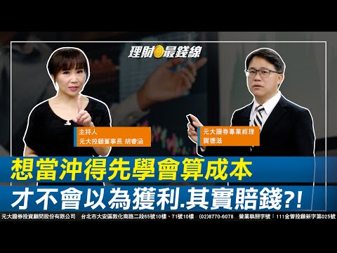 ｜第178集｜投資人想當沖先學會"算成本" 才不會以為獲利.其實是賠錢?!【元大投顧財金頻道-理財最錢線】【主持人胡睿涵、來賓賀德滋】20230822