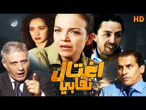 Film Al Qadia - ightial Naqabi HD فيلم مغربي القضية - اغتيال نقابي