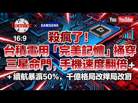 殺瘋了!台積電用「完美記憶體」捅穿三星命門,手機速度翻倍 + 續航暴漲 50%,千億格局改寫!