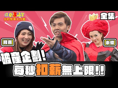 每秒扣薪50元? 衰手Teddy竟想自主下班退通告?!｜【分秒幣爭大作戰｜阿喜、小優｜第207集】綜藝3國智｜20210327