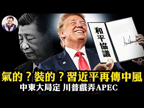 習近平再傳腦中風，「國事訪問」韓國泡湯，外交部答「沒有信息」洩露空前窘境！川普搞定中東，數十年來首次全力對付中共，東升西降徹底崩盤【江峰漫談20251009第1135期】