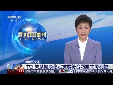 [新闻直播间]中国外交部 中加关系健康稳定发展符合两国共同利益 | 新闻来了 News Daily