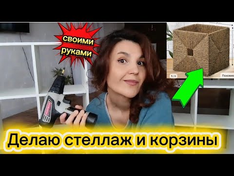 A cheap shelving unit, but what a result/DIY remodel/DIY baskets for 300 rubles instead of 3,000 ...