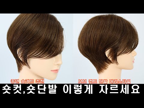 숏컷,숏단발 이렇게 자르세요 [숏단발] [숏컷] [중년머리] [중년헤어스타일][커트교육영상]/Korean cut/hair style/haircur/나는미용사다호남