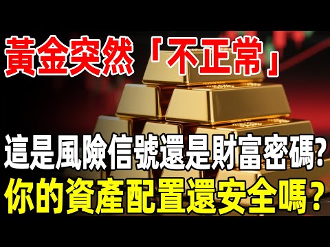 黃金突然「不正常」,這是風險信號還是財富密碼?你的資產配置還安全嗎？#黃金#金價#理財#投資#晚年生活#晚年幸福#退休#退休生活#養老