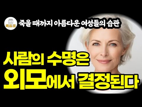 사람의 수명은 외모에서 결정된다 / 죽을 때까지 아름다운 여성들의 습관
