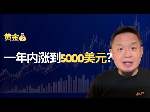 黃金新規來了｜未來一年真的會漲到5000美元？