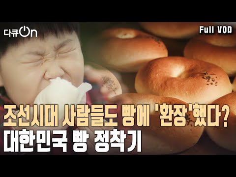 Even in the Joseon Dynasty, there were bread enthusiasts! When did Koreans start eating bread? Th...
