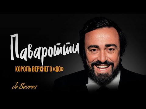 Лучано Паваротти: Король верхнего «до» / Биографии @deSevres