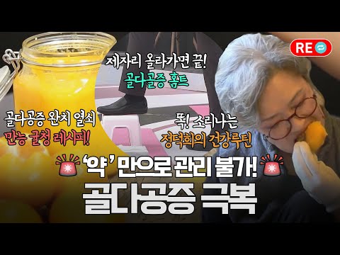 [바른 리플레이🔁] 골다공증 '약' 없이 일상에서 골다공증 극복기!