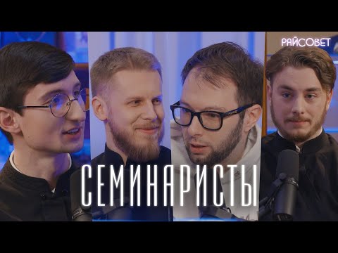 Молодые люди в черном. СЕМИНАРИСТЫ делятся тайнами / подкаст «Райсовет»