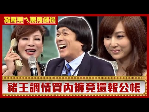 豬王調情買內褲竟還報公帳？ 楊繡惠仗勢欺人秒遭現世報！【豬哥亮ㄟ萬秀劇場】EP125 曾莞婷 楊繡惠 黃鐙輝 @ctvent_classic