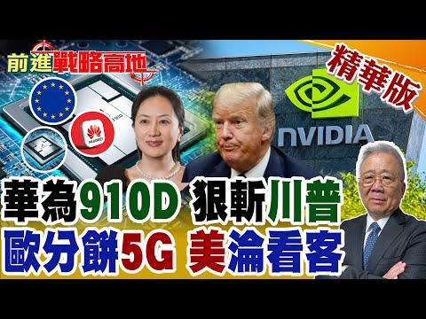 華為"昇騰910D"殺出血路 "輝達"H100危了! 一刀刺穿"美封鎖" 歐盟"放行"華為 "川普"氣到跳腳!【前進戰略高地】精華版@全球大視野Global_Vision