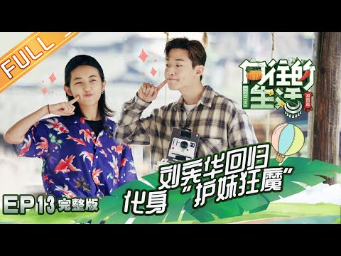 【ENG SUB】《向往的生活3》第13期 暖心收官！刘宪华回归蘑菇屋聚齐！ Back to field S3 EP13【芒果TV生活风尚频道】