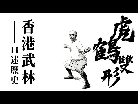 《虎鶴雙形拳》拆密與傳承｜羅漢、鶴法與俠家的結合｜黃飛鴻再傳弟子劉家良成影壇傳奇｜《香港武林・口述歷史》EP05