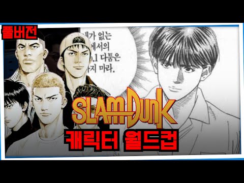 20221229 배성재의 텐 with : 웹툰작가 이종범 (배텐 월드컵) FULL.ver | 슬램덩크 월드컵