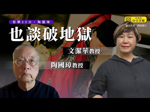哲學20分・陶國璋 039｜也談破地獄（Feat  文潔華教授）