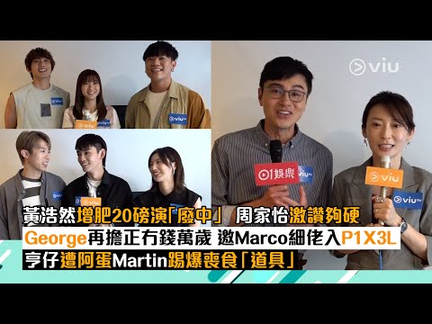 ✨足本訪問：黃浩然增肥2️⃣0️⃣磅演「廢中」🧔🏻‍♂️周家怡激讚夠硬💯George再擔正🤷🏻冇錢萬歲🧋邀Marco細佬🧑🏻入P1X3L🎤亨仔遭阿蛋Martin踢爆🗣️喪食「道具」｜Viu1 現場實況
