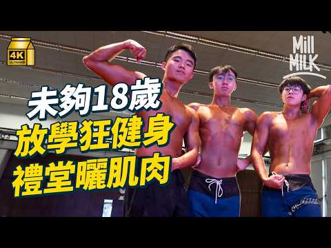 #MM|爆肌中學生學校禮堂搞健美比賽除衫晒肌肉 大埔沐恩中學生放學狂健身操肌 雞胸餐單減脂 校園健身風吹遍全校老師社工女同學都是健身友|#700萬種生活 #4K