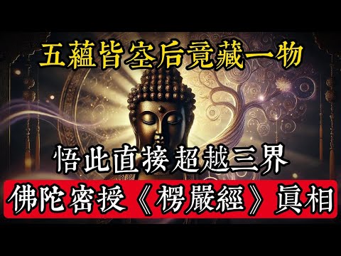 五蘊皆空後竟藏一物？悟此直接超越三界！佛陀密授《楞嚴經》真相#佛學 #禪宗