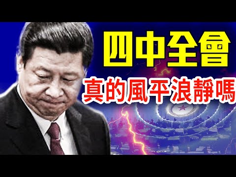 四中全會真的風平浪靜嗎？張又俠掌控全軍，82軍包圍京西賓館？｜#早安中國 精華 10.22.2025 @GoodMorning-China @GoodMorning-China@鵬觀天下