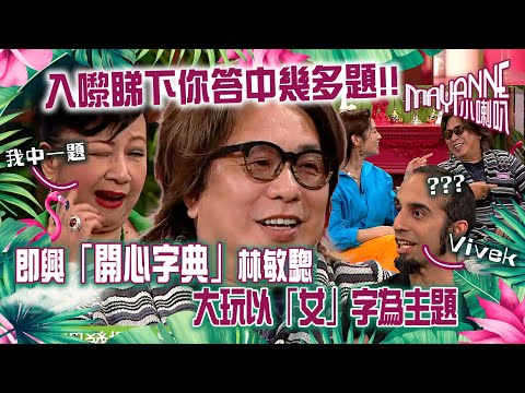 Mayanne小喇叭｜即興「開心字典」林敏驄與Mayanne、家燕姐大玩以「女」字為主題｜薛家燕、林敏驄、Vivek｜TVB綜藝｜娛樂｜麥美恩、曾展望