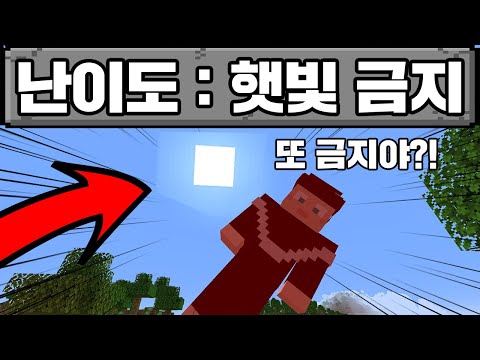 다시 돌아온 햇빛이 금지당한 세상에서 마크 깨기 ㅠㅠ 이번에는 깰 수 있을까? (마인크래프트)