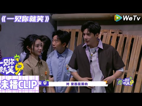 【一见你就笑 】第7期后台彩蛋：刘浩存王安宇拍合照#一见你就笑#田嘉瑞 #杨迪#杨超越##徐志胜#李诞#王安宇 #刘浩存 #陷入我们的热恋