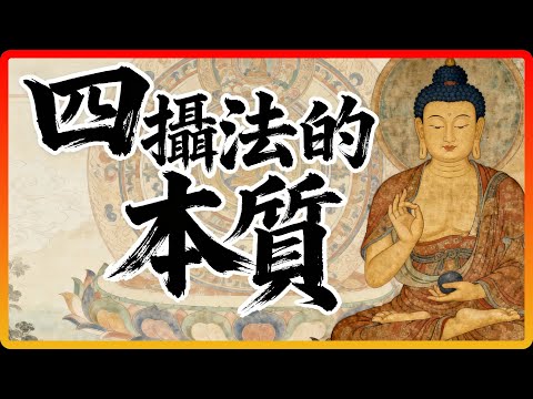 擁有好人緣，讓所有人都喜歡你？菩薩「四攝法」的本質顛覆你的認知！#佛教故事 #佛法 #修行 #開悟 #四攝法 #菩薩道