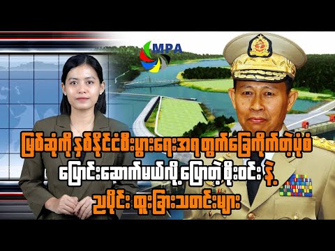 MPA ည ၇ နာရီသတင်း (၁၇ ရက်၊ ဒီဇင်ဘာ၊ ၂၀၂၅)