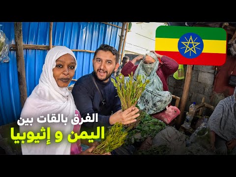جولة داخل أسواق القات في إثيوبيا 🇪🇹 | انصدمت من اللي شفته 😨 | أديس أبابا